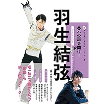 羽生結弦（新スポーツスーパースター伝シーズン2 ③） | ベースボール